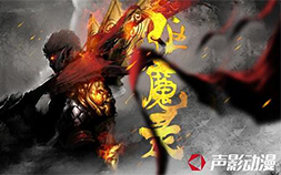声影动漫与邓昂的西游梦：评分9.9的国漫神作《驱魔录》