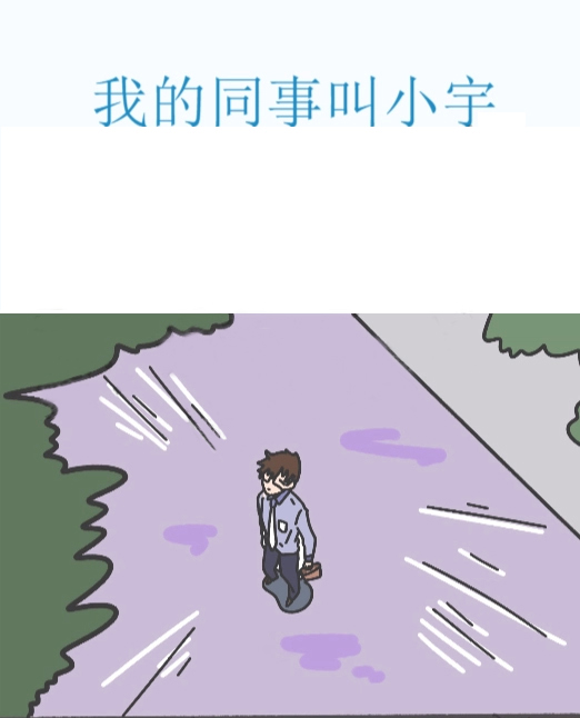 我的同事叫小宇,我的同事叫小宇漫画