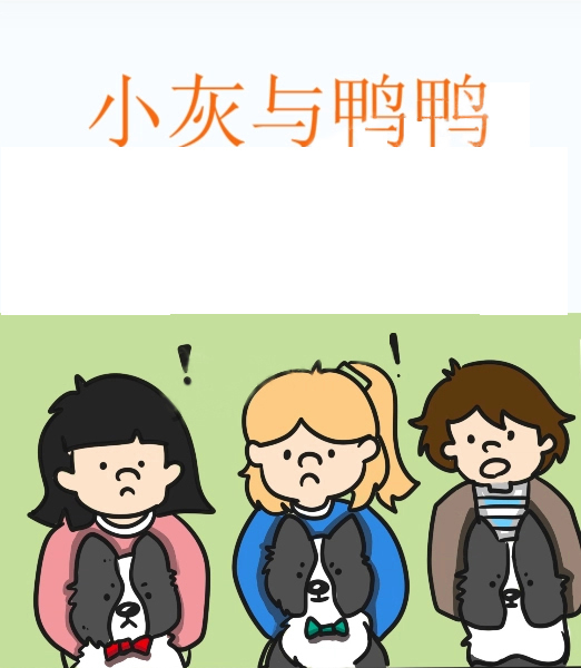 小灰与鸭鸭,小灰与鸭鸭漫画
