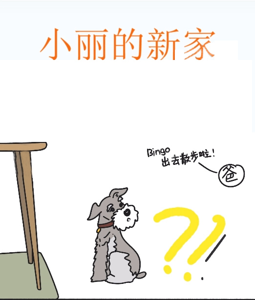 小丽的新家,小丽的新家漫画