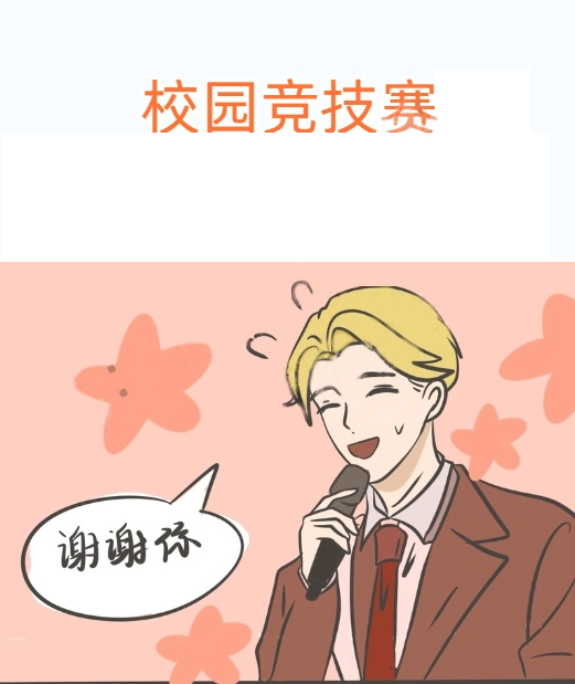 校园竞技赛,校园竞技赛漫画