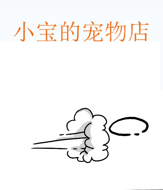 小宝的宠物店,小宝的宠物店漫画
