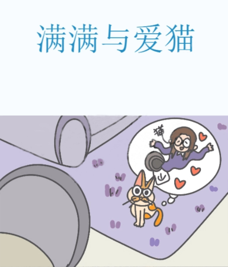 满满与爱猫,满满与爱猫漫画