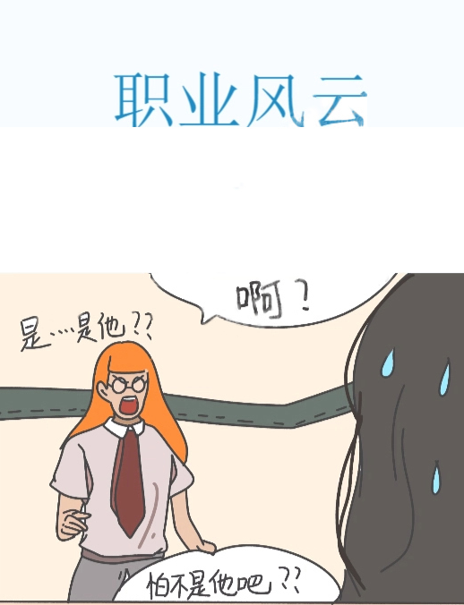 职业风云,职业风云漫画