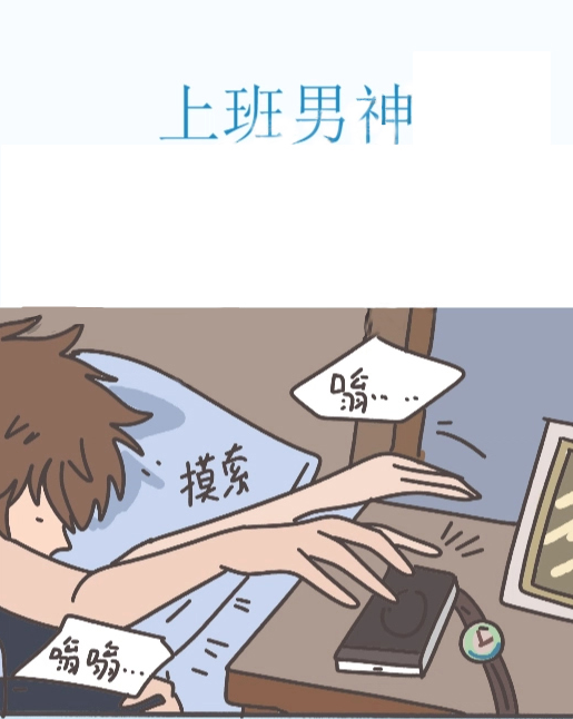 上班男神,上班男神漫画