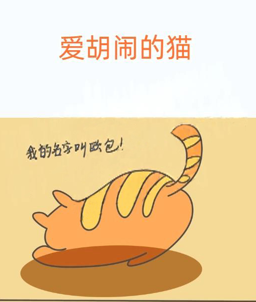 爱胡闹的猫,爱胡闹的猫漫画