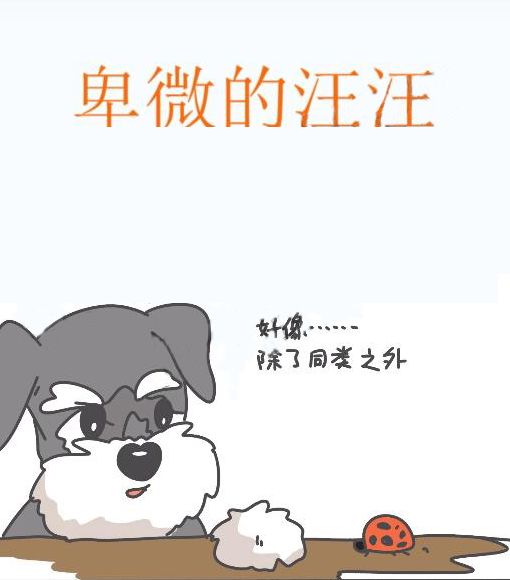 卑微的汪汪,卑微的汪汪漫画