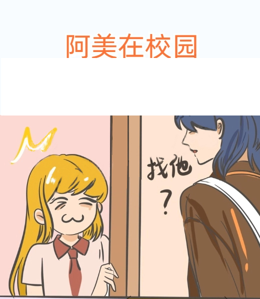 阿美在校园,阿美在校园漫画
