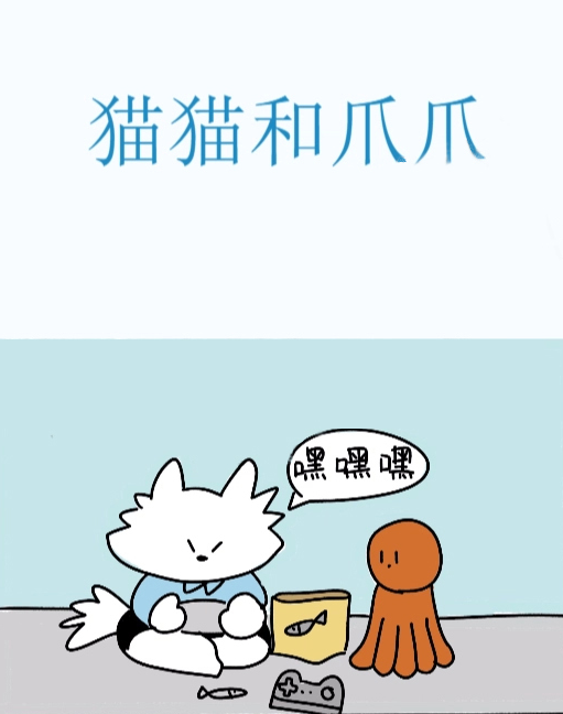 猫猫和爪爪,猫猫和爪爪漫画