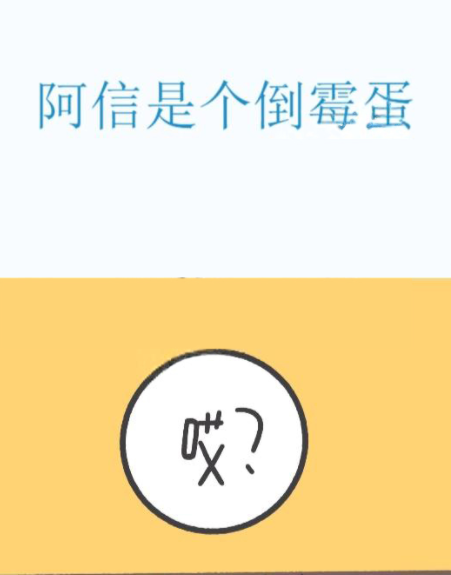 阿信是个倒霉蛋,阿信是个倒霉蛋漫画