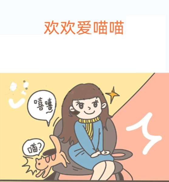 欢欢爱喵喵,欢欢爱喵喵漫画
